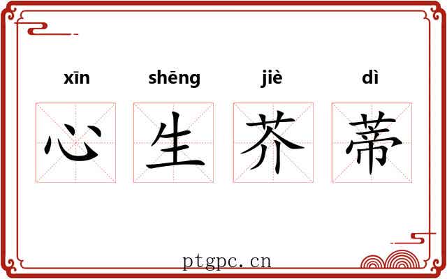 心生芥蒂