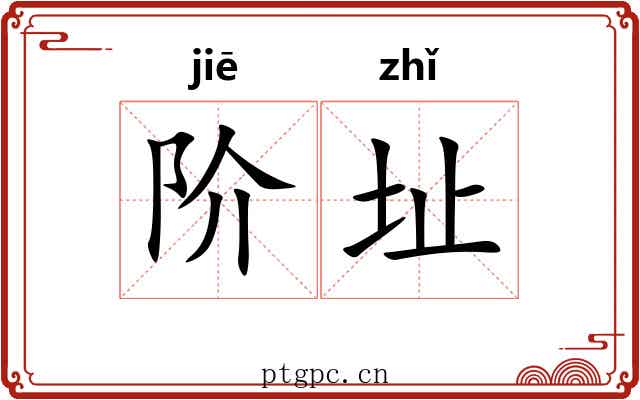 阶址