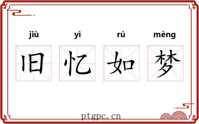 旧忆如梦