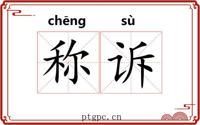 称诉