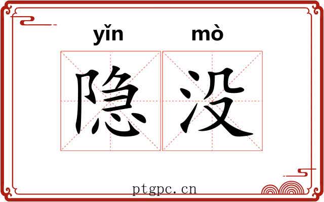 隐没 隐没