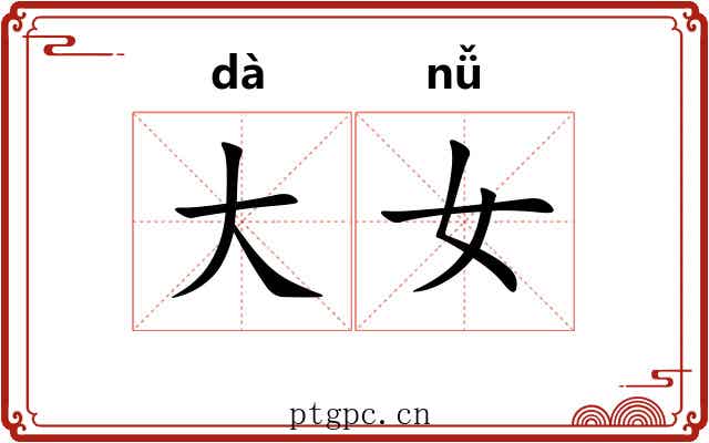 大女