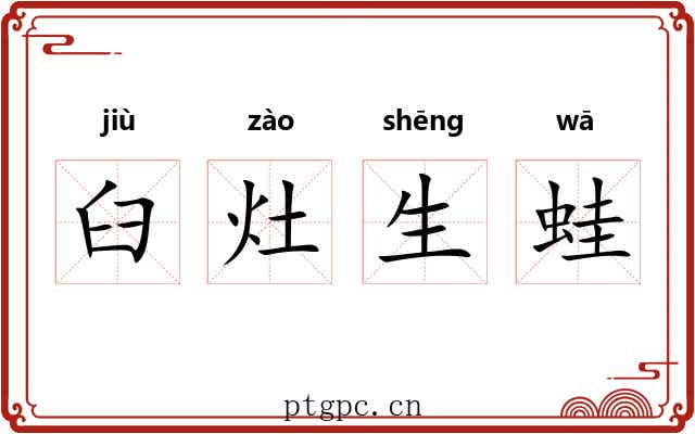 臼灶生蛙 臼灶生蛙