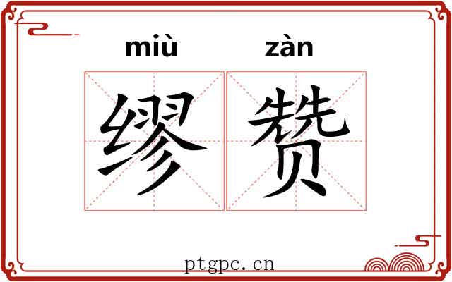 缪赞