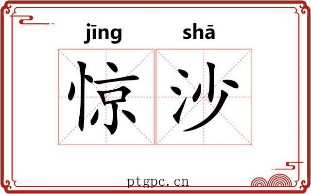 惊沙 惊沙
