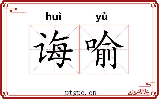 诲喻