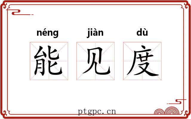 能见度