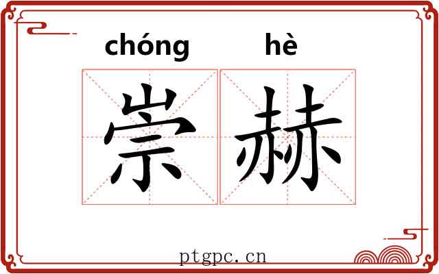 崇赫