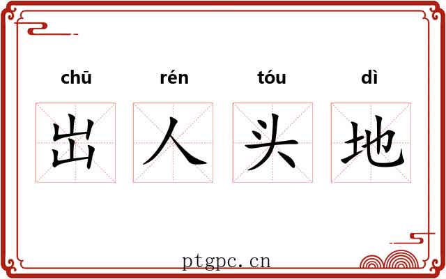 岀人头地