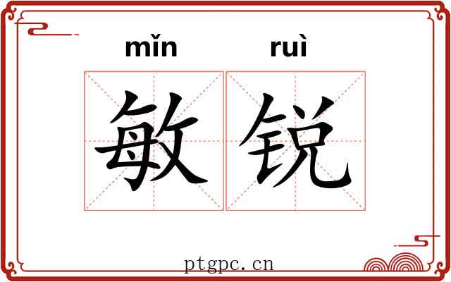 敏锐 敏锐