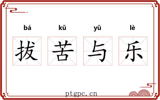 拔苦与乐 拔苦与乐