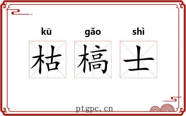 枯槁士