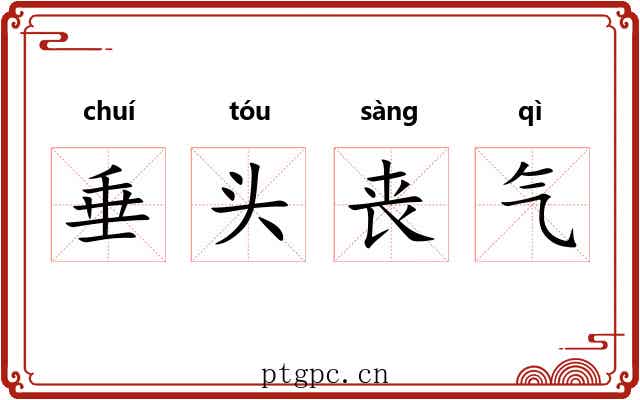 垂头丧气 垂头丧气
