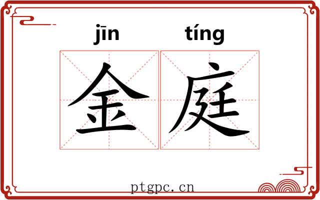 金庭 金庭
