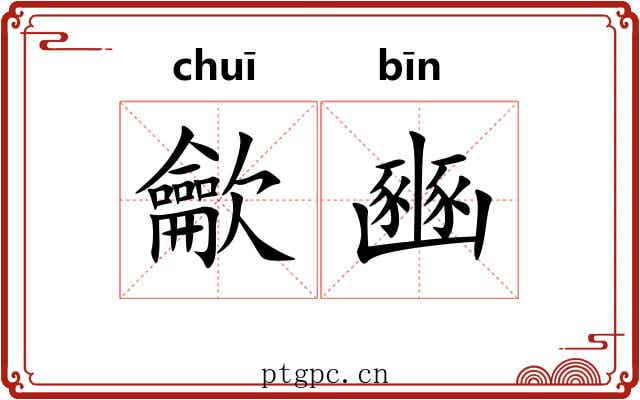 龡豳