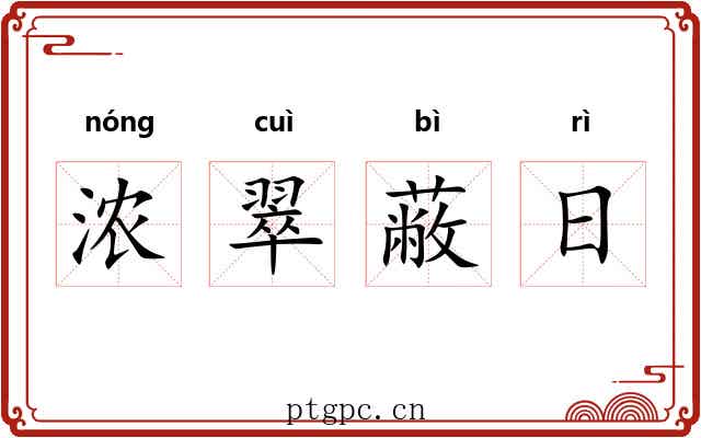 浓翠蔽日 浓翠蔽日