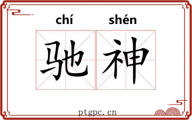 驰神