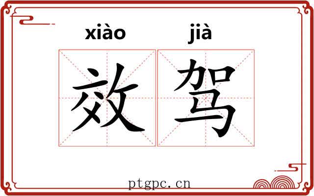 效驾 效驾