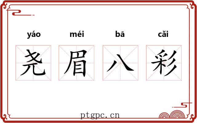 尧眉八彩