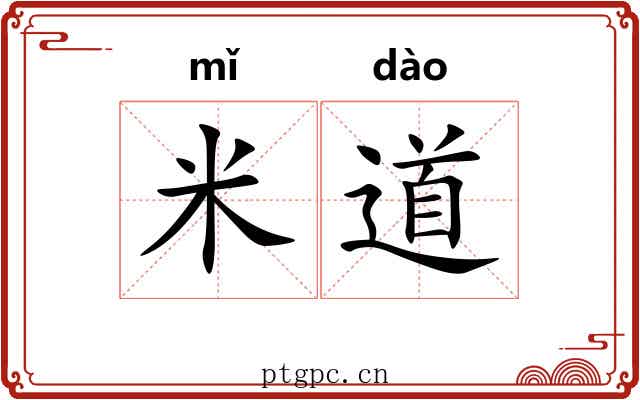 米道 米道