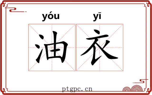 油衣