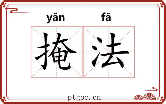 掩法