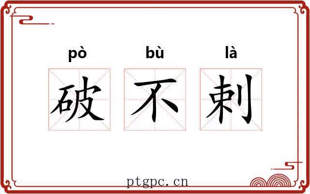 破不剌