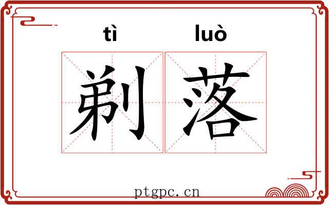 剃落