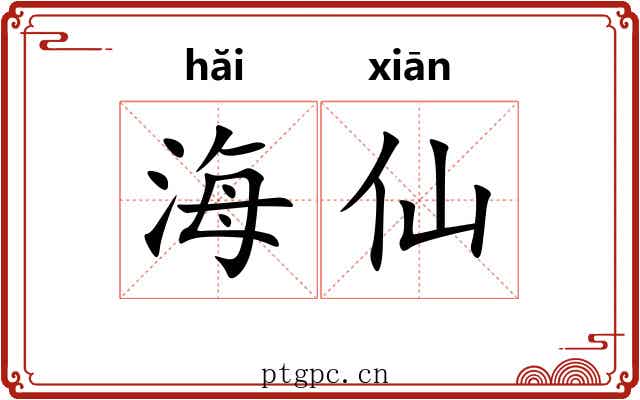 海仙