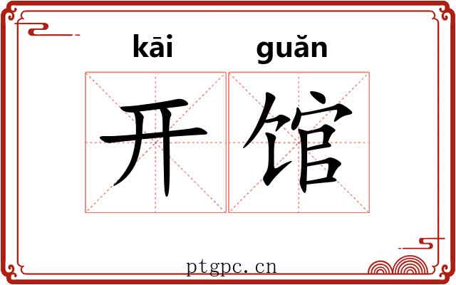 开馆 开馆