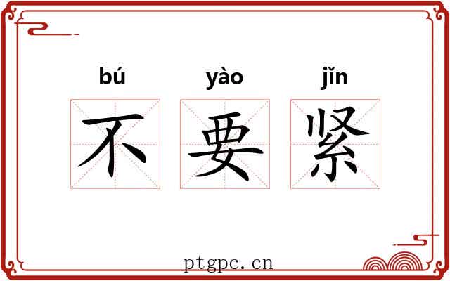 不要紧 不要紧