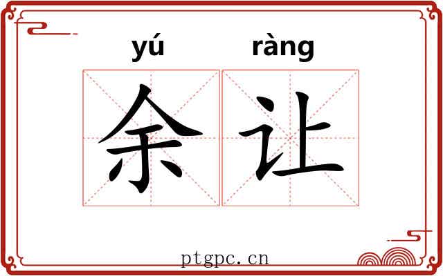 余让