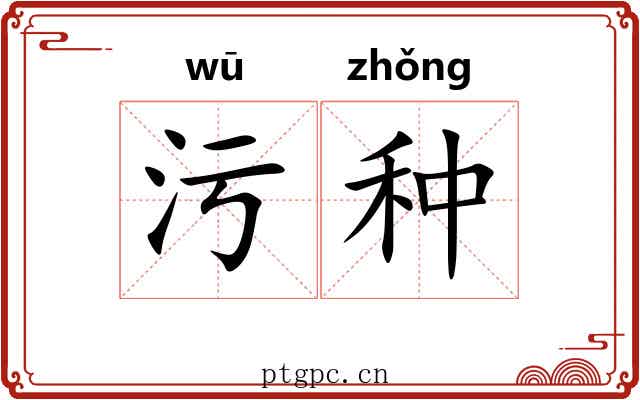 污种 污种