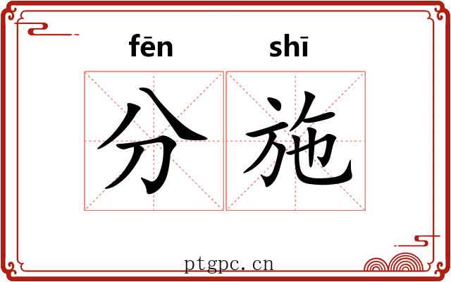分施