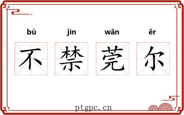 不禁莞尔