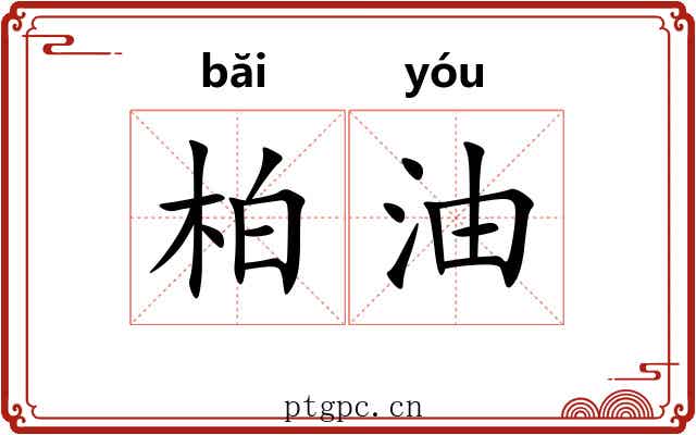 柏油 柏油