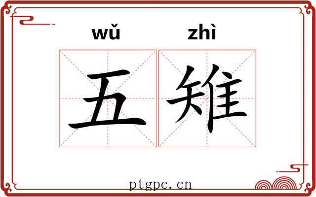 五雉 五雉