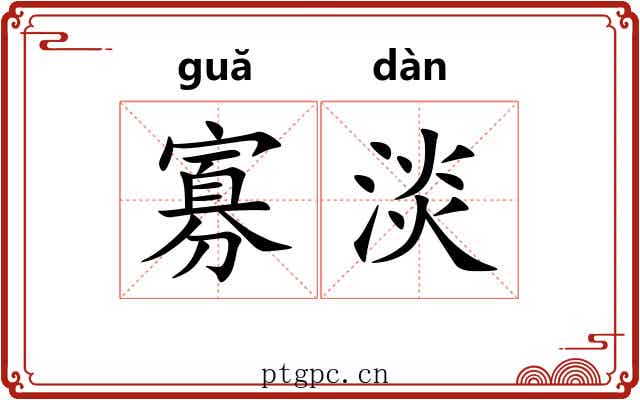 寡淡 寡淡