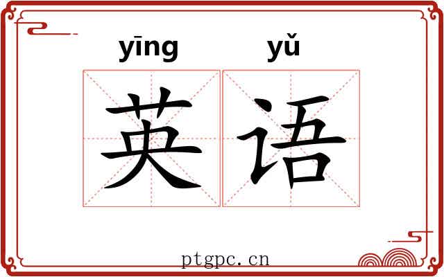 英语