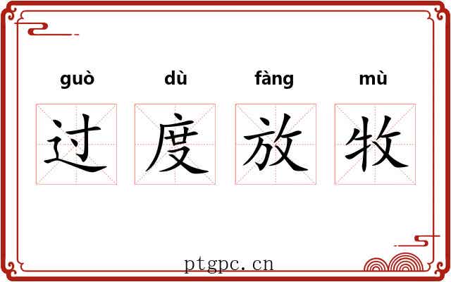 过度放牧