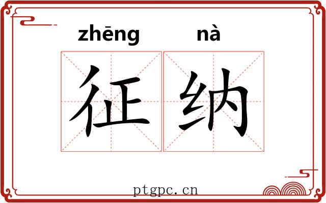 征纳 征纳