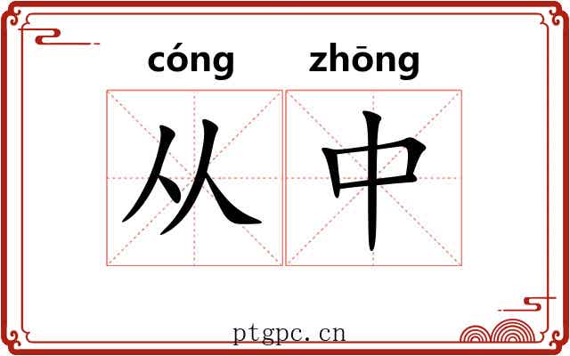 从中