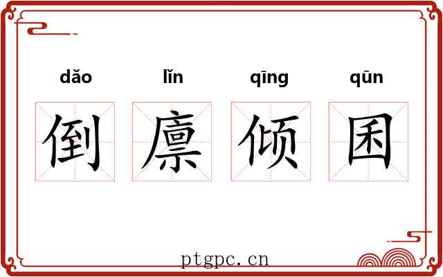 倒廪倾囷 倒廪倾囷