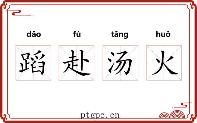 蹈赴汤火 蹈赴汤火