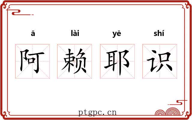 阿赖耶识