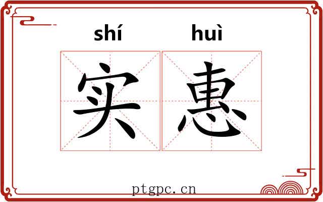 实惠 实惠