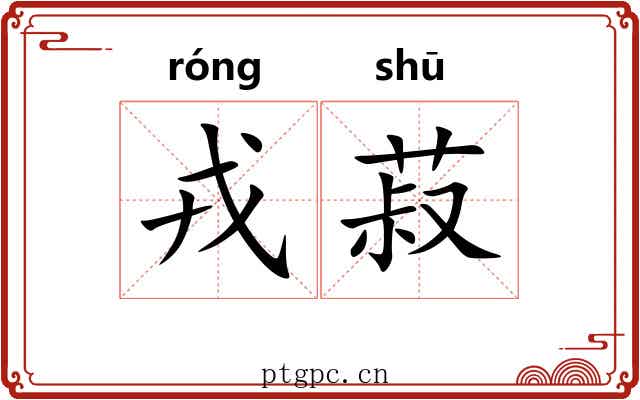 戎菽