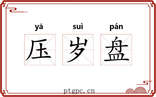 压岁盘