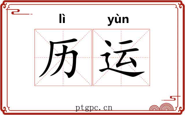 历运 历运