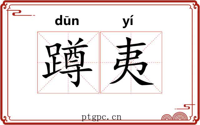 蹲夷